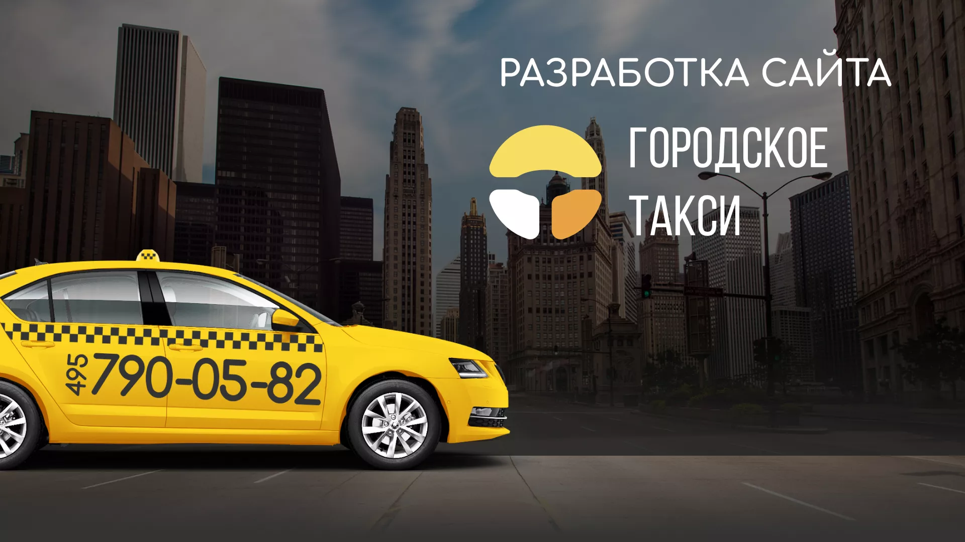 Разработка сайта службы «Городского такси» в Кисловодске