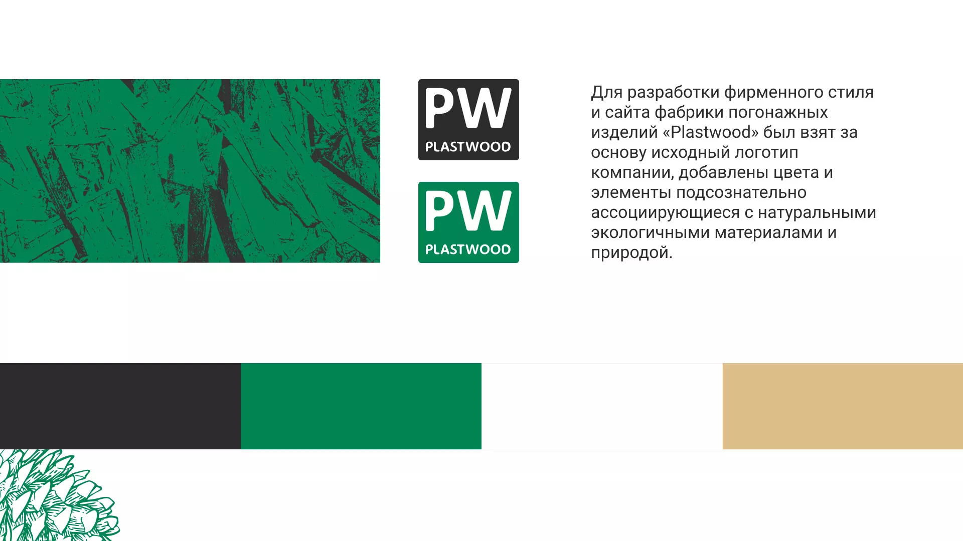 Разработка айдентики и сайта компании «Plastwood» в Кисловодске