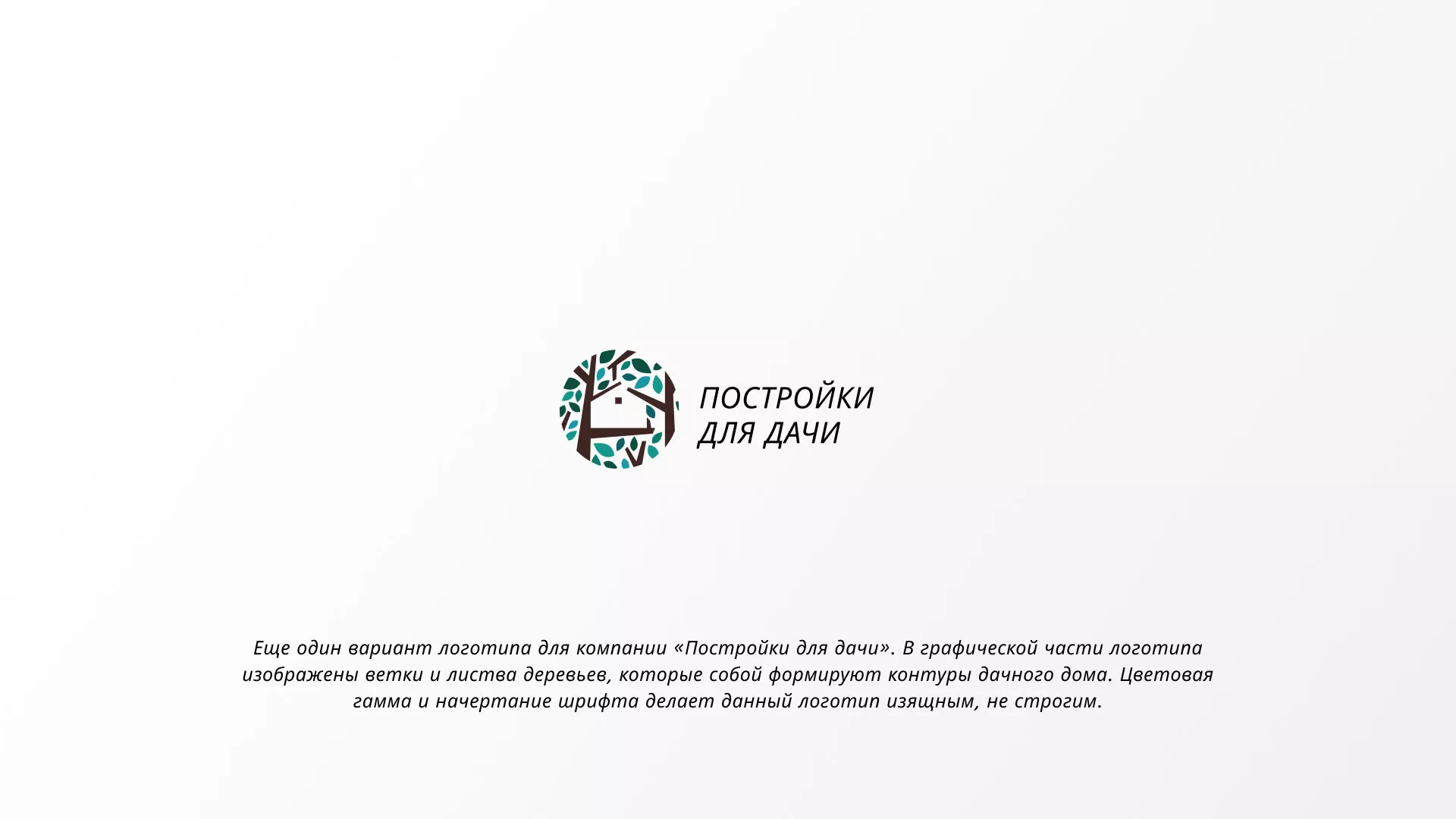 Создание логотипа компании «Постройки для дачи» в Кисловодске