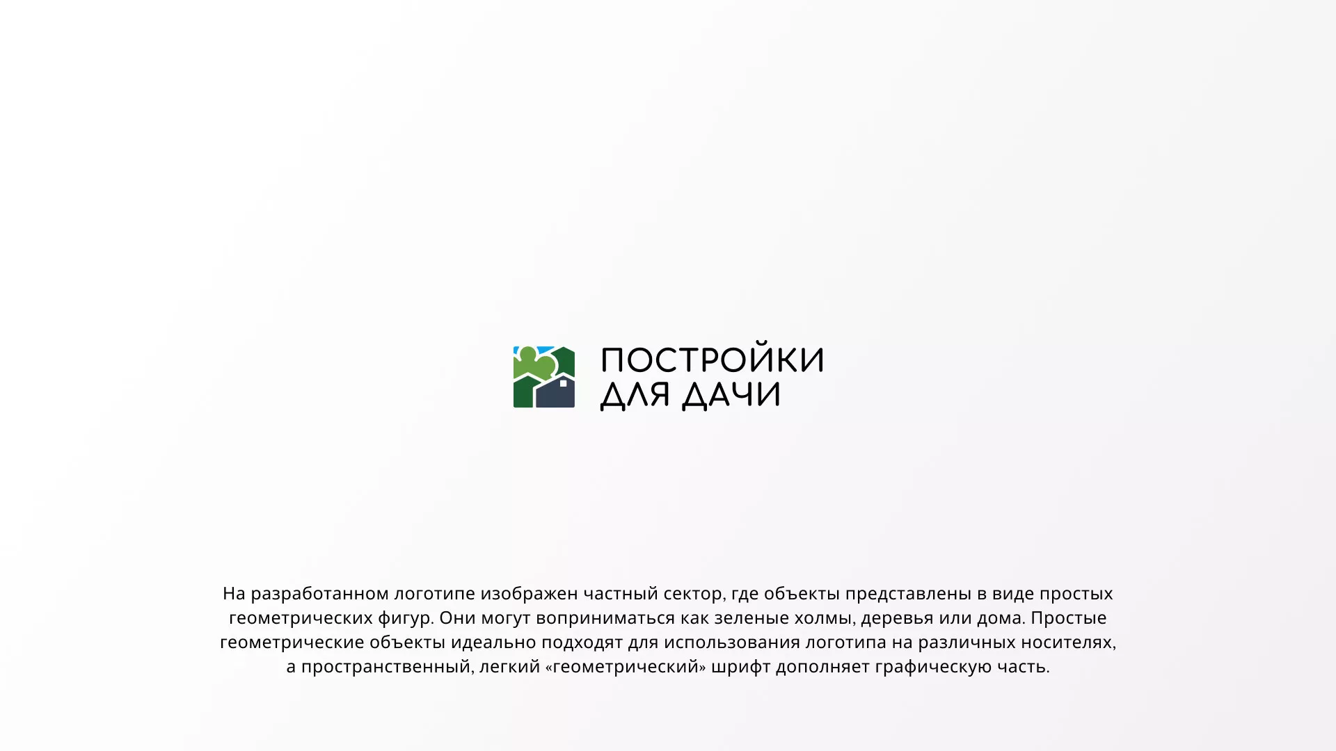 Разработка логотипа в Кисловодске для компании «Постройки для дачи»