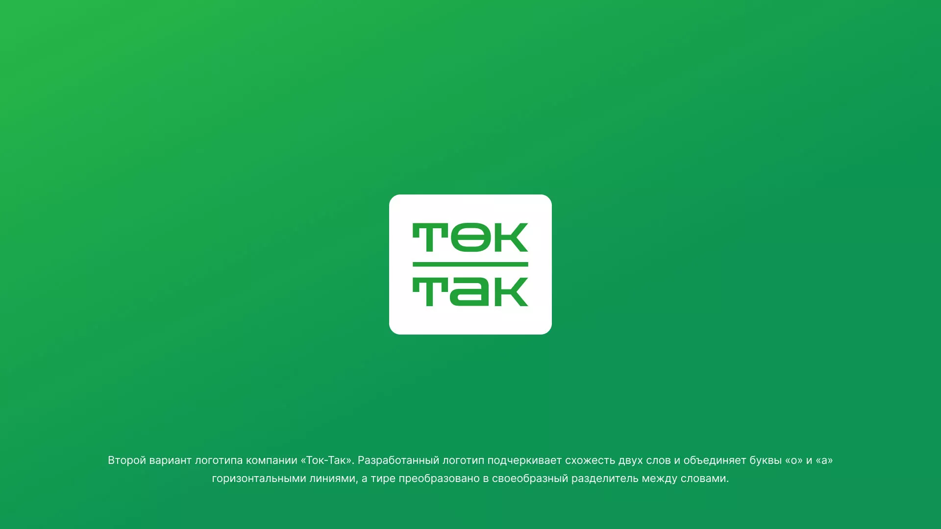 Создание логотипа компании «Ток-Так» в Кисловодске