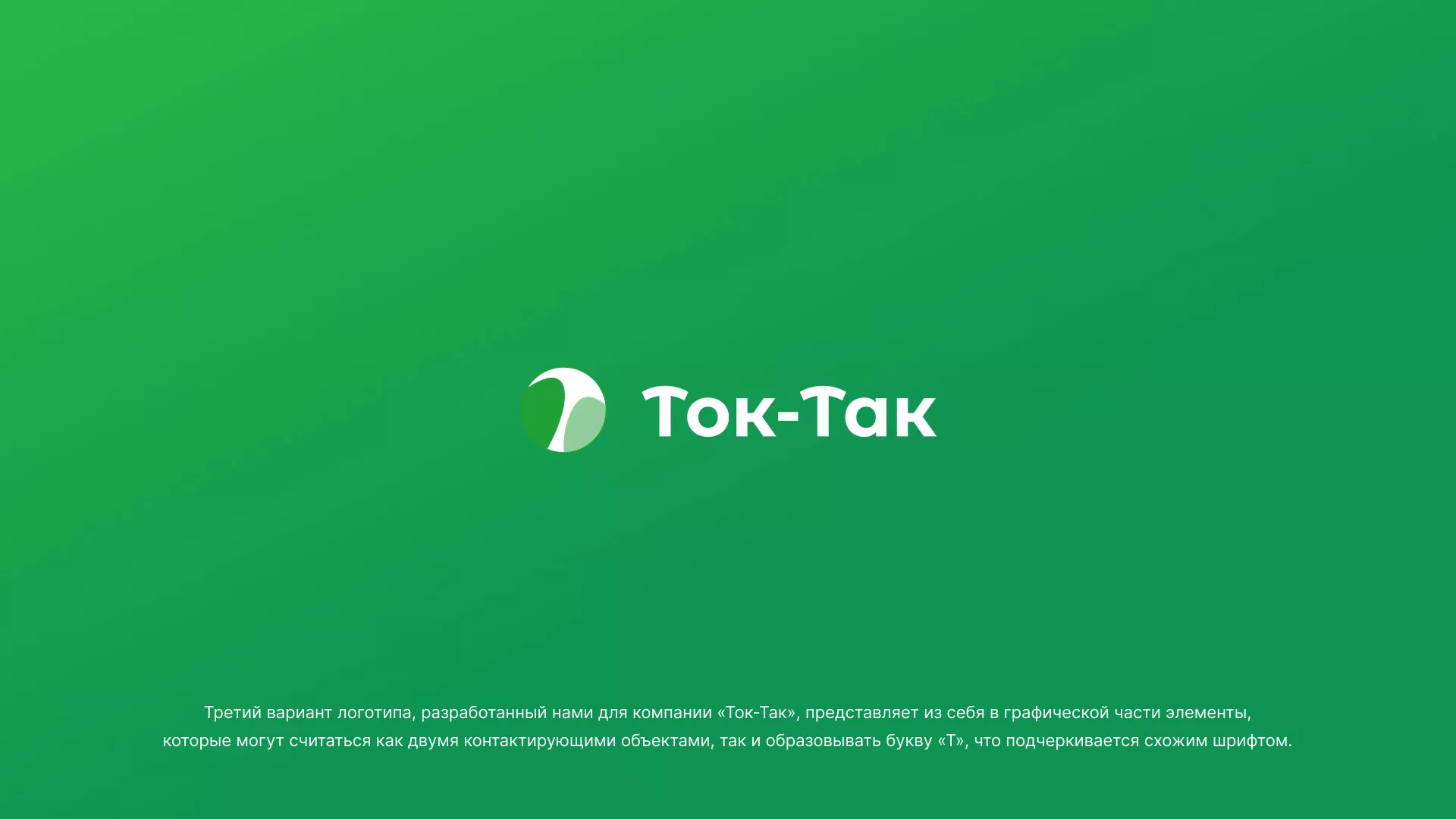 Разработка логотипа аутсорсинговой компании «Ток-Так» в Кисловодске
