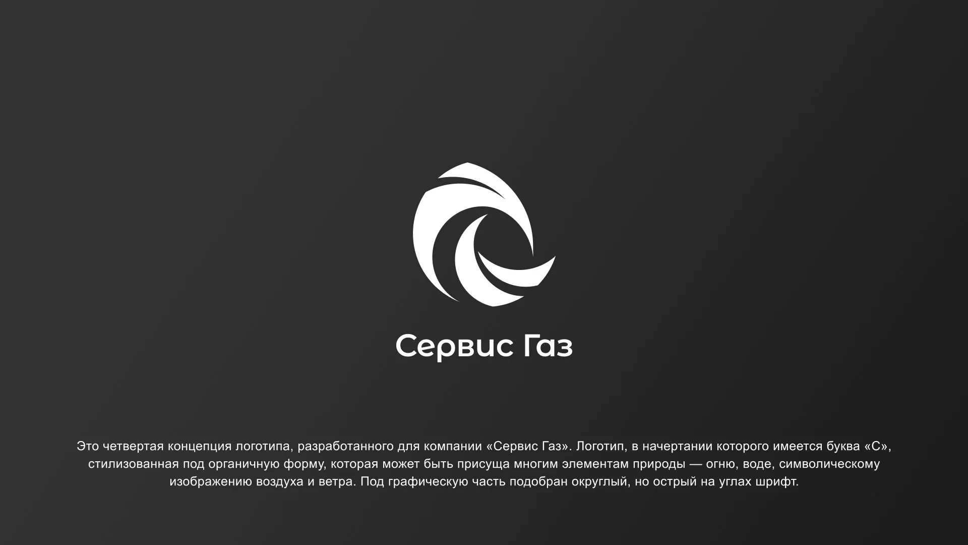 Создание логотипа газовой компании «Сервис Газ» в Кисловодске
