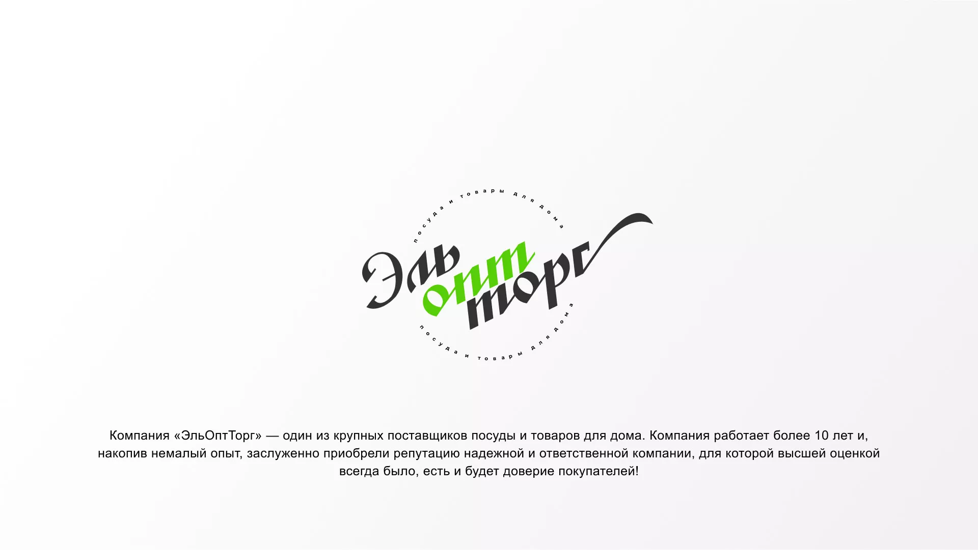 Разработка логотипа компании «ЭльОптТорг» в Кисловодске