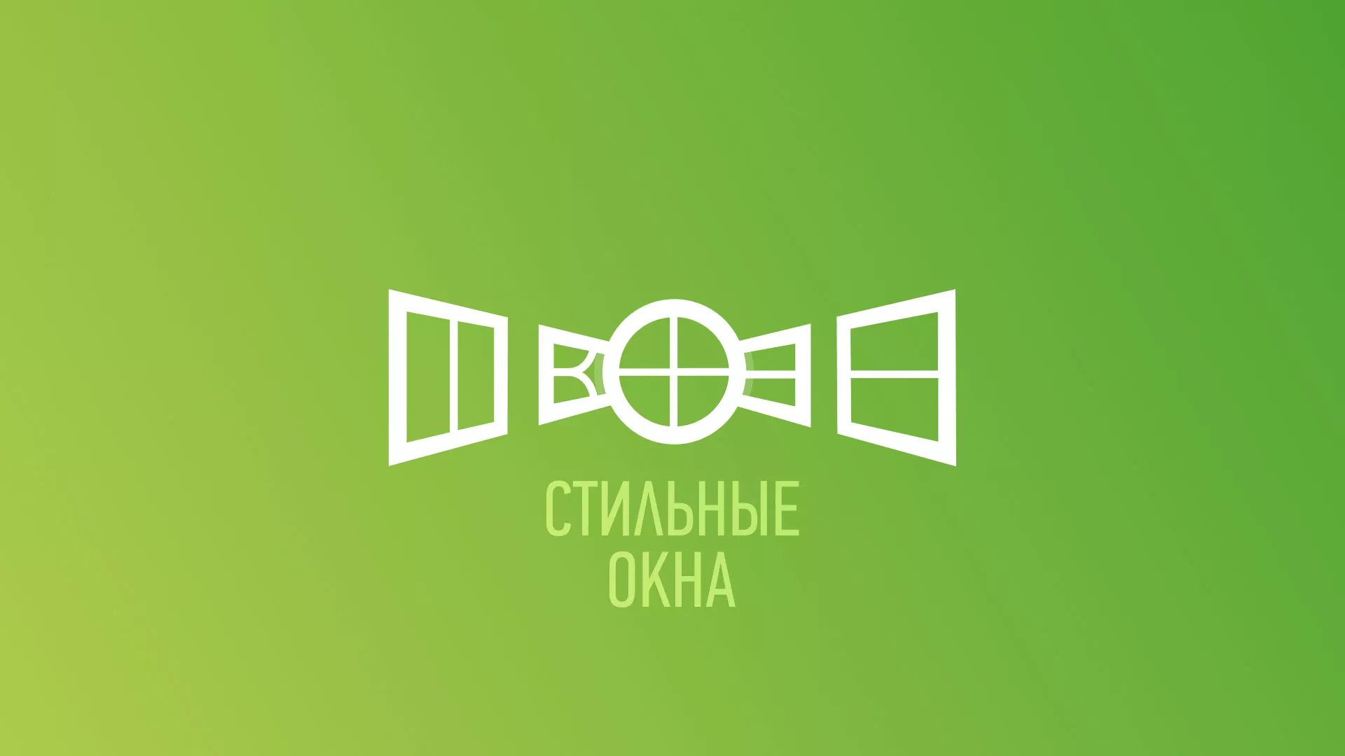 Разработка сайта по продаже пластиковых окон «Стильные окна» в Кисловодске