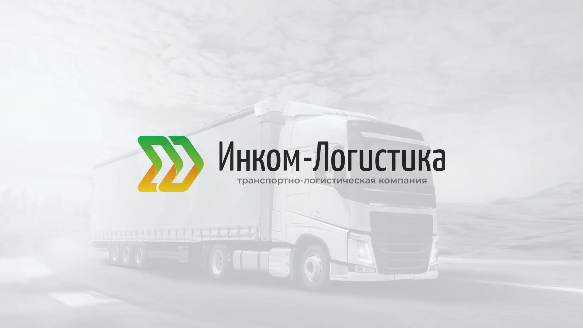 Разработка логотипа и сайта компании «Инком-Логистика» в Кисловодске
