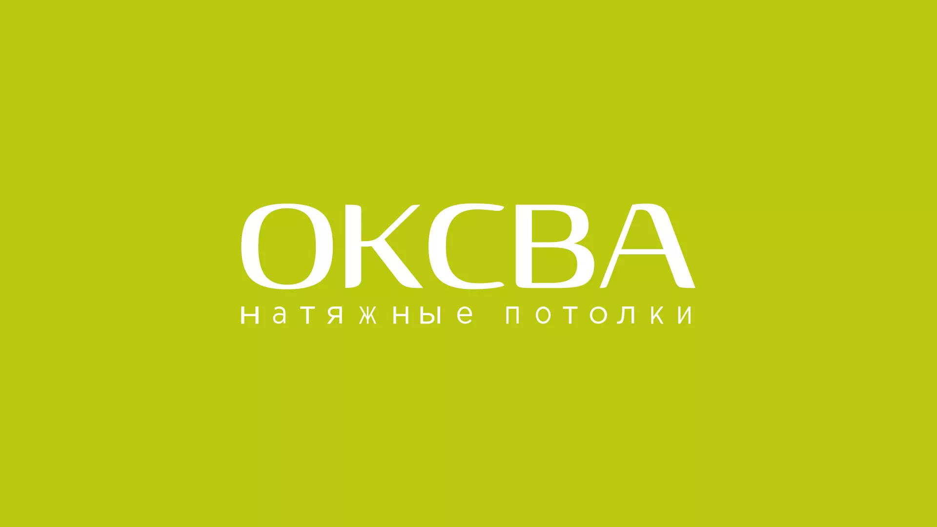Создание сайта по продаже натяжных потолков для компании «ОКСВА» в Кисловодске