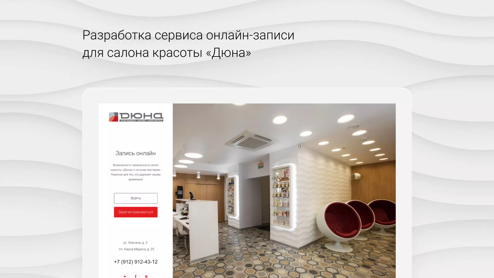 Разработка сервиса онлайн-записи для сети салонов красоты «ДЮНА» в Кисловодске