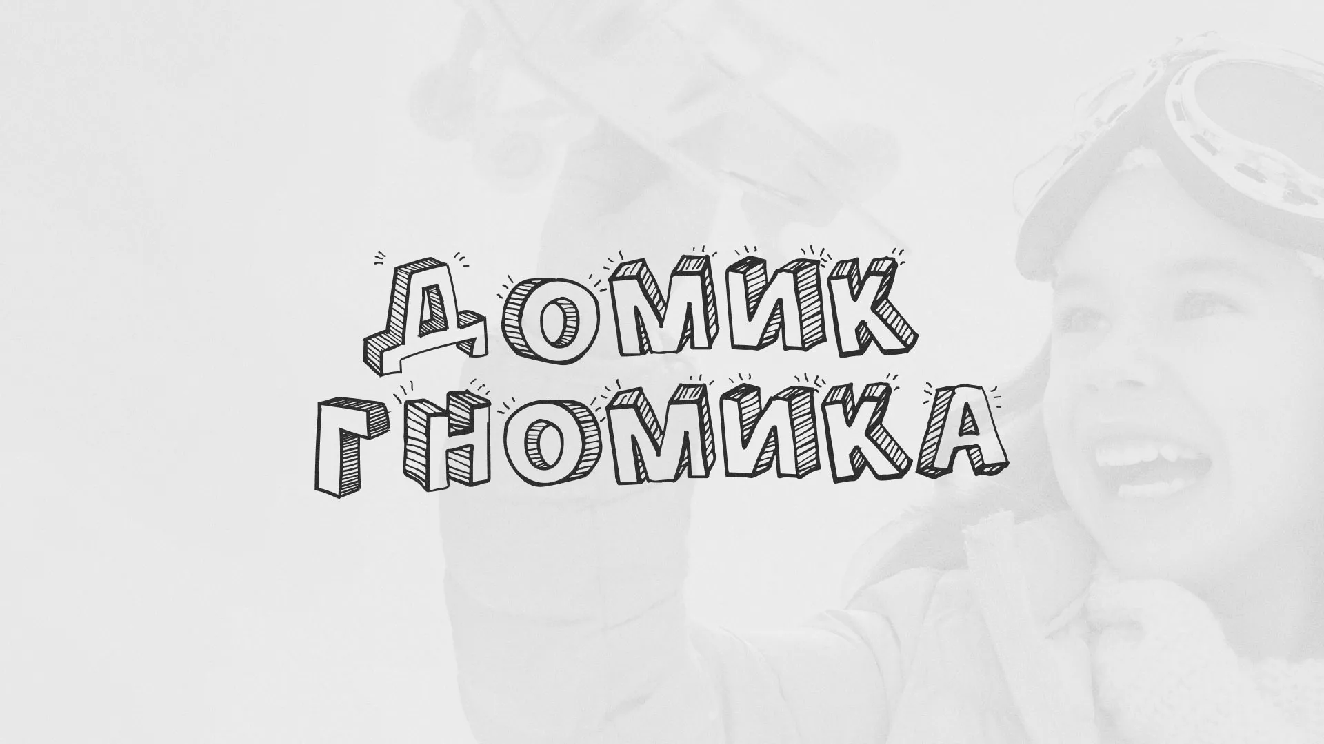Разработка сайта детского активити-клуба «Домик гномика» в Кисловодске