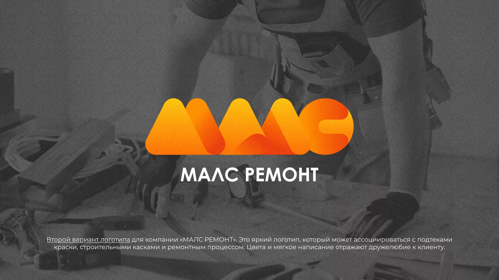 Создание логотипа для компании «МАЛС РЕМОНТ» в Кисловодске