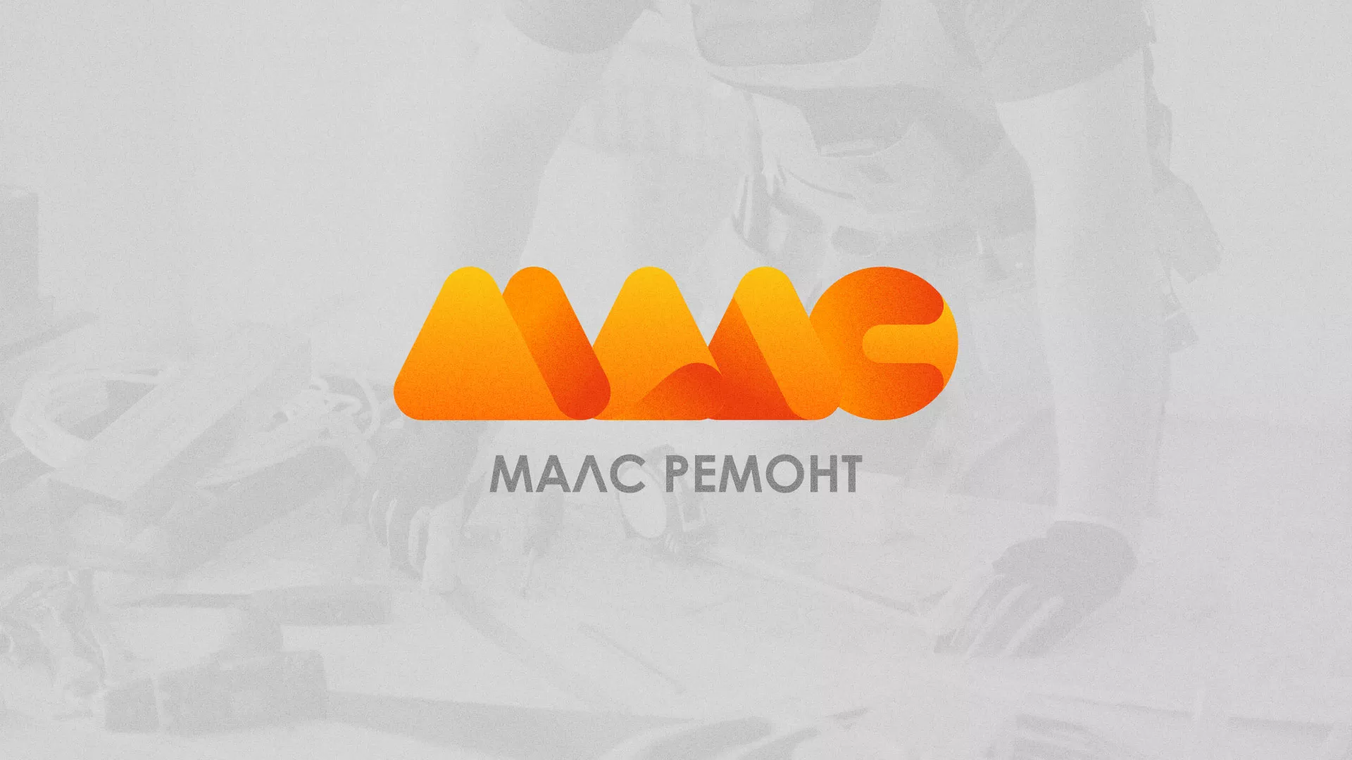Создание логотипа для компании «МАЛС РЕМОНТ» в Кисловодске