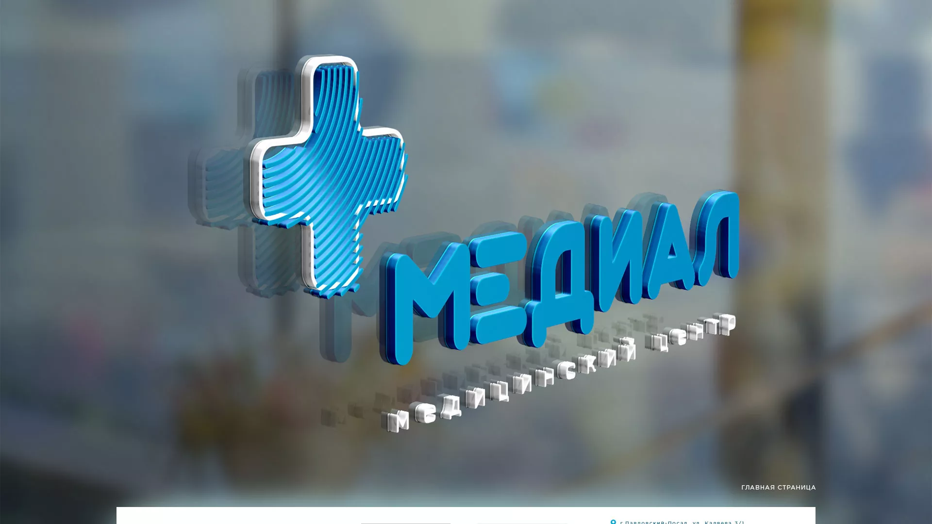 Создание сайта для медицинского центра «Медиал» в Кисловодске