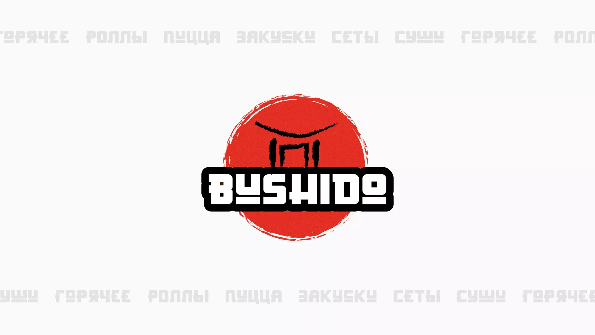 Разработка сайта для пиццерии «BUSHIDO» в Кисловодске