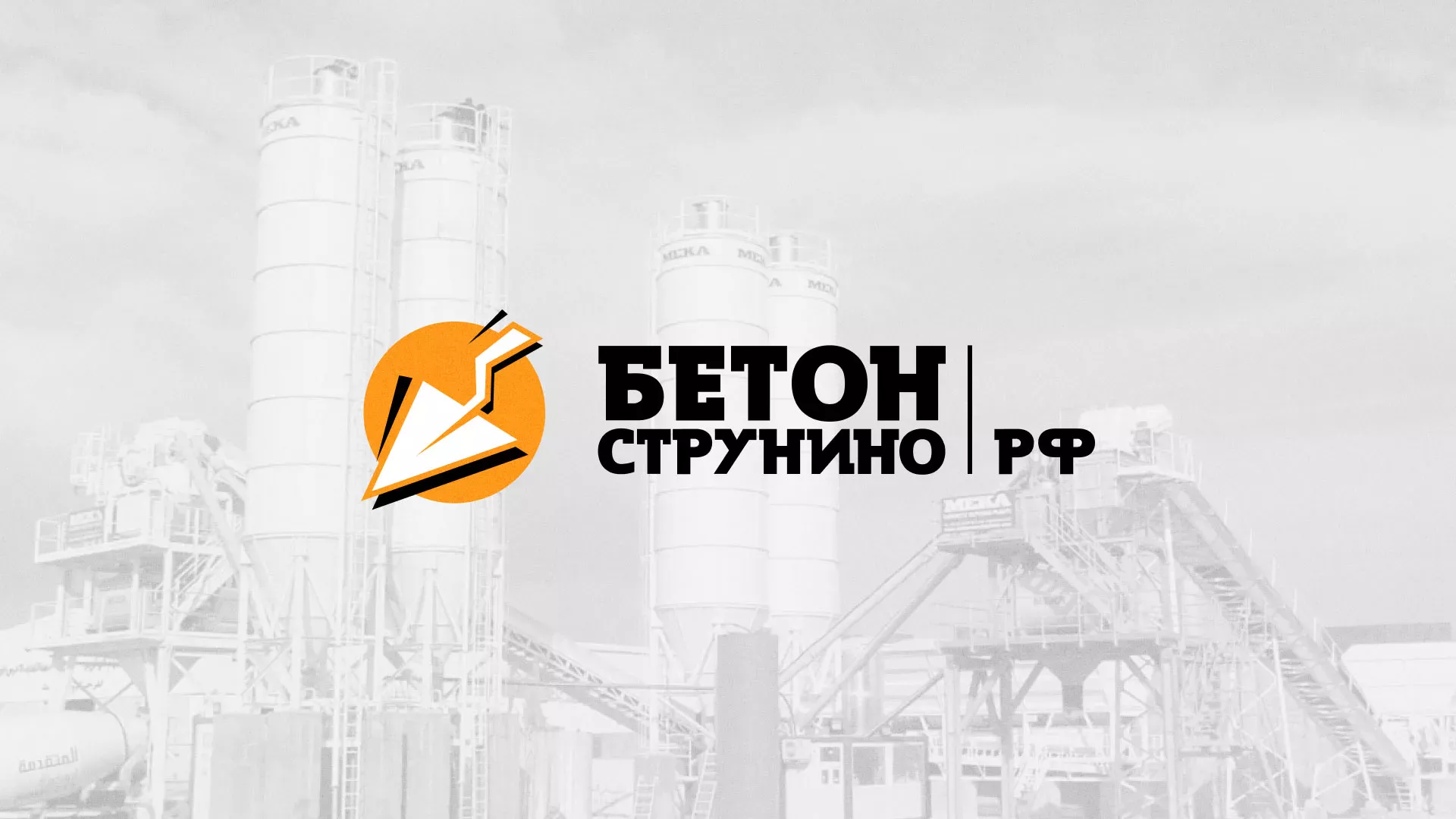 Разработка логотипа для бетонного завода в Кисловодске