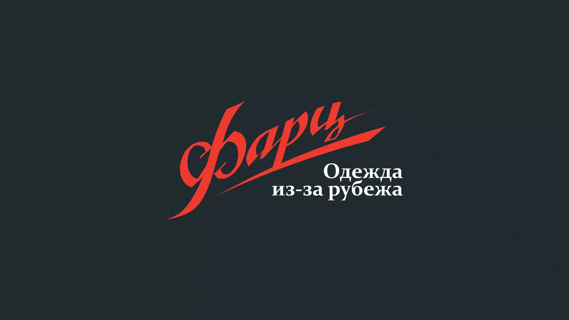 Разработка логотипа магазина «Фарц» в Кисловодске
